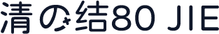 清の结80 JIE