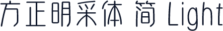 方正明采体 简 Light