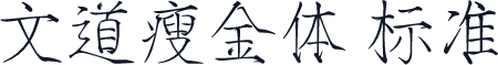 文道瘦金体 标准