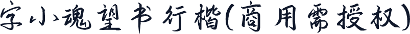 字小魂望书行楷(商用需授权)