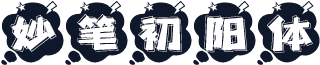 妙笔初阳体