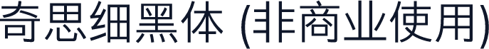 奇思细黑体 (非商业使用)