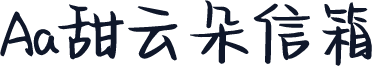 Aa甜云朵信箱