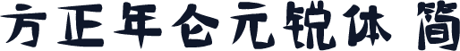 方正年仑元锐体 简
