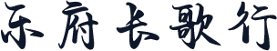 乐府长歌行