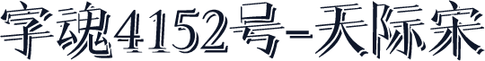 字魂4152号-天际宋