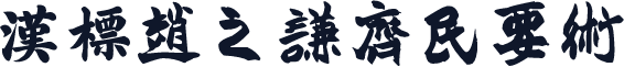 汉标赵之谦齐民要术