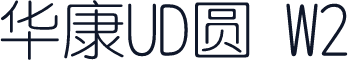 华康UD圆 W2