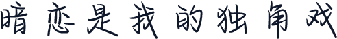 暗恋是我的独角戏