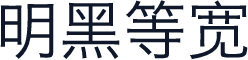 明黑等宽
