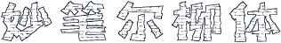 妙笔尔柳体