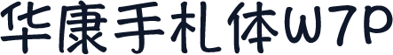华康手札体W7P