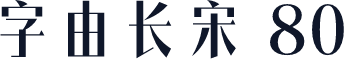字由长宋 80