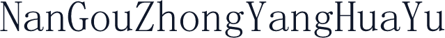 NanGouZhongYangHuaYu