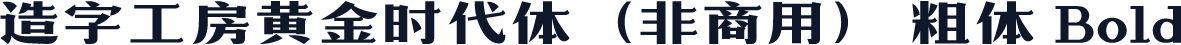 造字工房黄金时代体（非商用） 粗体 Bold