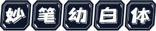 妙笔幼白体