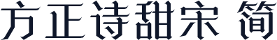 方正诗甜宋 简