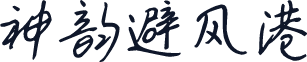 神韵避风港