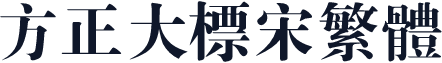 方正大标宋繁体