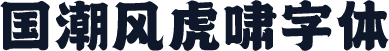 国潮风虎啸字体