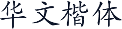 华文楷体