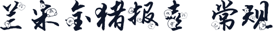 兰米金猪报喜 常规