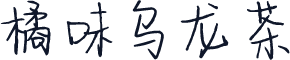橘味乌龙茶