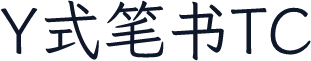 Y式笔书TC
