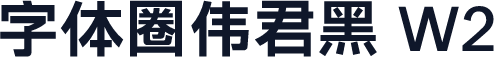 字体圈伟君黑 W2