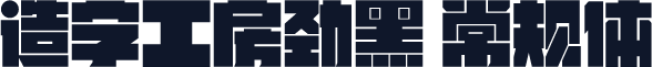 造字工房劲黑 常规体