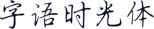 字语时光体