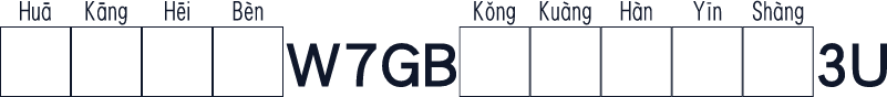 华康黑体W7GB空框汉音上3U