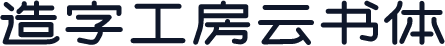造字工房云书体