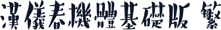 汉仪春机体基础版 繁