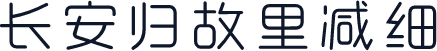长安归故里减细