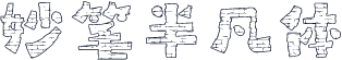 妙笔半凡体