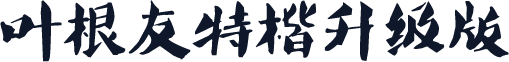 叶根友特楷升级版