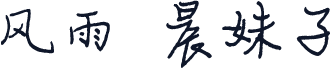 风雨  晨妹子