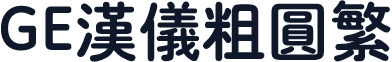 GE汉仪粗圆繁