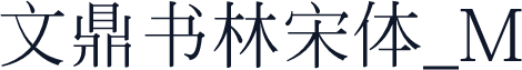 文鼎书林宋体_M