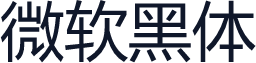 微软黑体