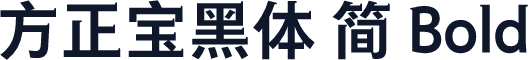 方正宝黑体 简 Bold