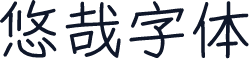 悠哉字体