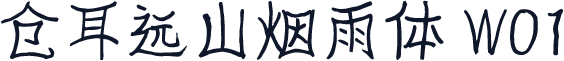 仓耳远山烟雨体 W01