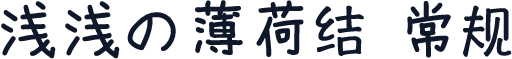 浅浅の薄荷结 常规