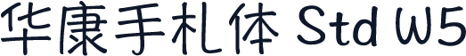 华康手札体 Std W5