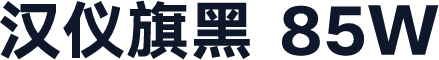 汉仪旗黑 85W