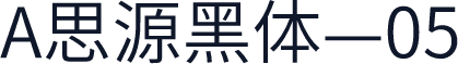 A思源黑体—05