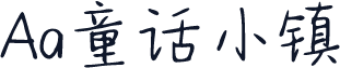Aa童话小镇