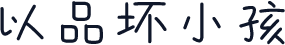 以品坏小孩